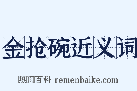 金抢碗近义词是什么意思的图片